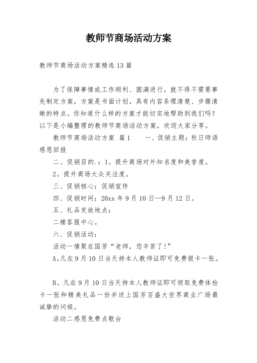 教师节商场活动方案_5