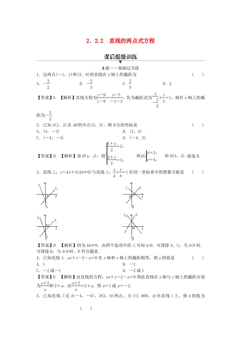 新教材2024版高中数学第二章直线和圆的方程2.2直线的方程2.2.2直线的两点式方程课后提能训练新人教A版选择性必修第一册