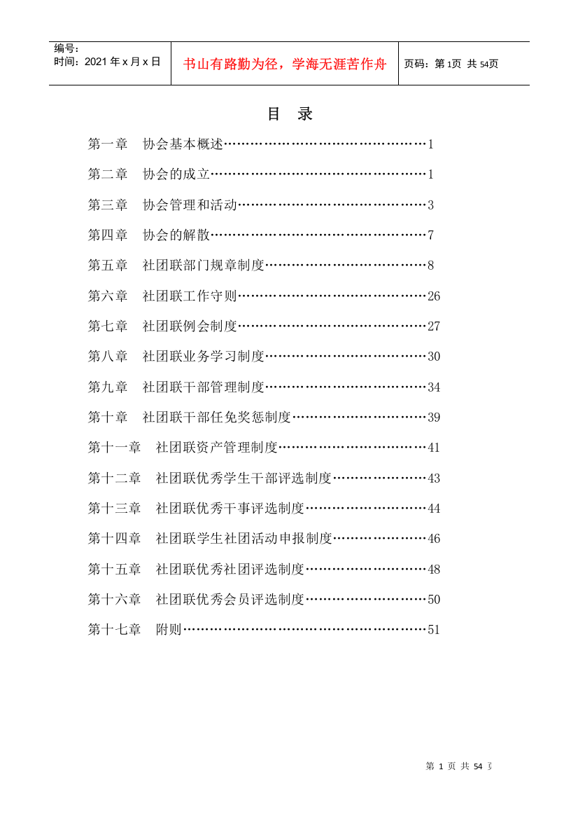 某工业大学商贸学院院社团联合会章程