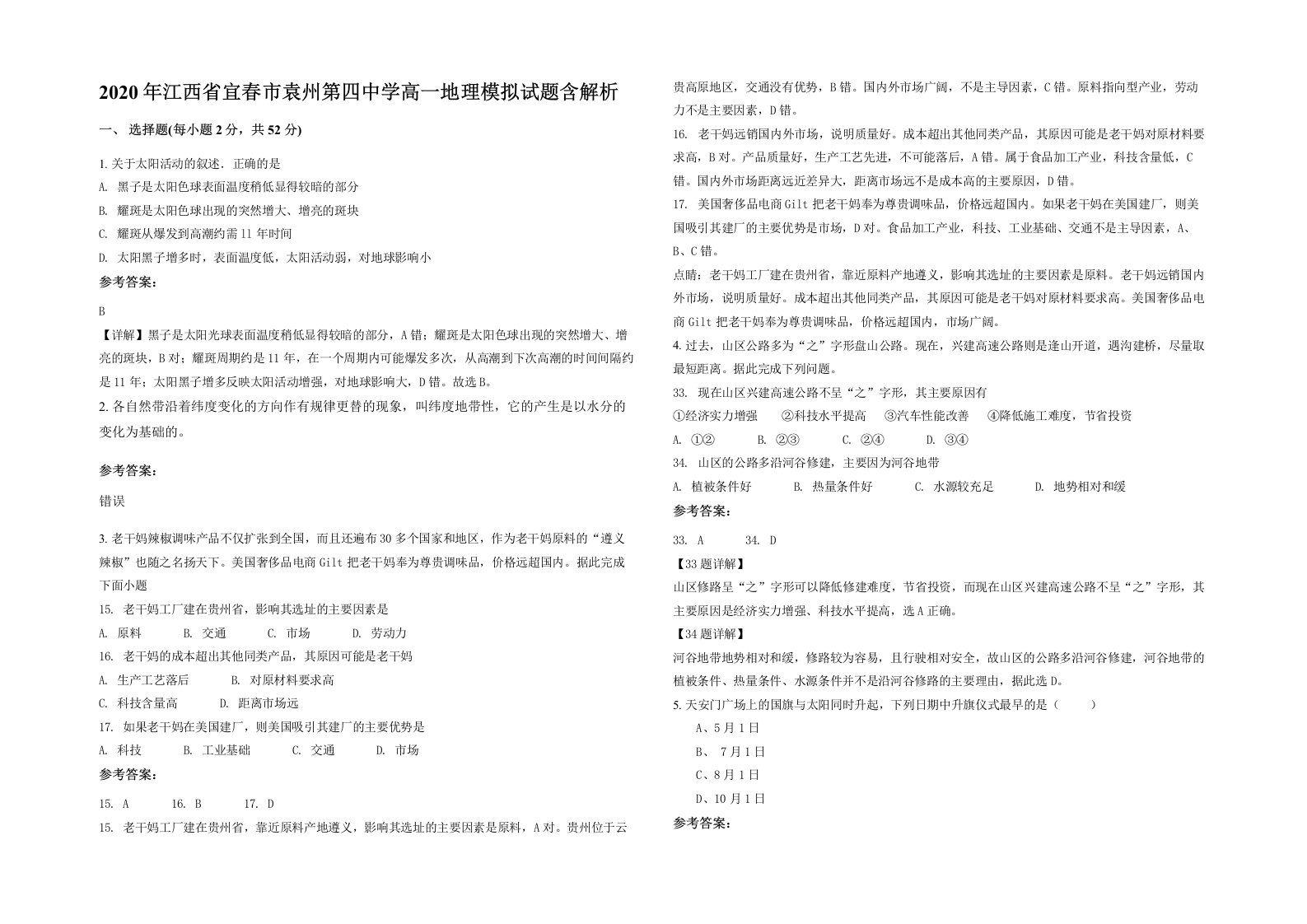 2020年江西省宜春市袁州第四中学高一地理模拟试题含解析