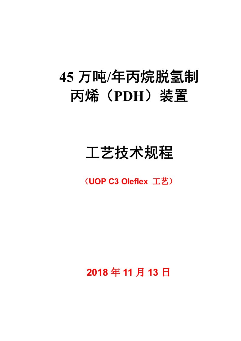 45万吨年丙烷脱氢制丙烯(PDH)装置工艺操作规程(UOP-C3-Oleflex-工艺)