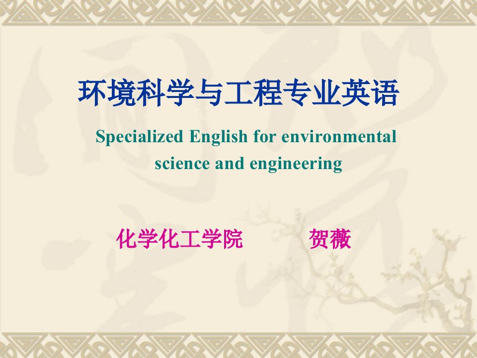 6环境工程专业英语unit6省名师优质课赛课获奖课件市赛课一等奖课件