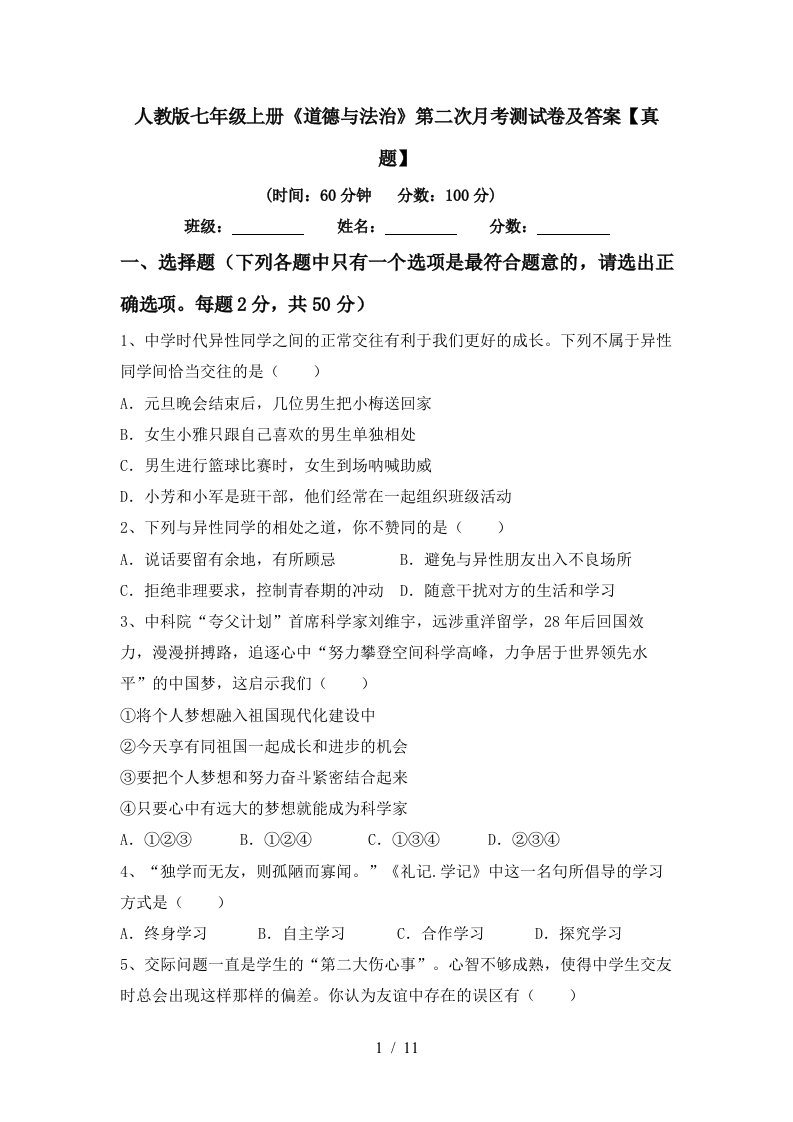 人教版七年级上册道德与法治第二次月考测试卷及答案真题