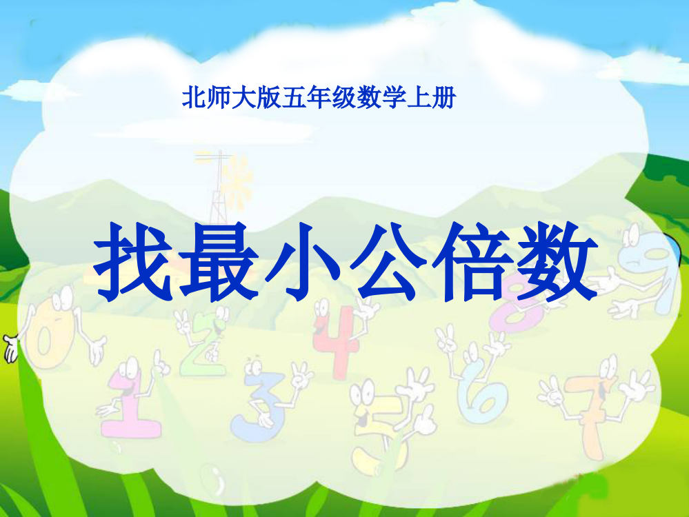 （北师大版）五年级数学课件上册找最小公倍数