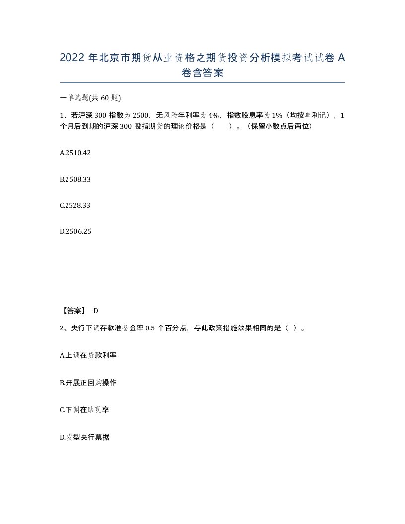 2022年北京市期货从业资格之期货投资分析模拟考试试卷A卷含答案