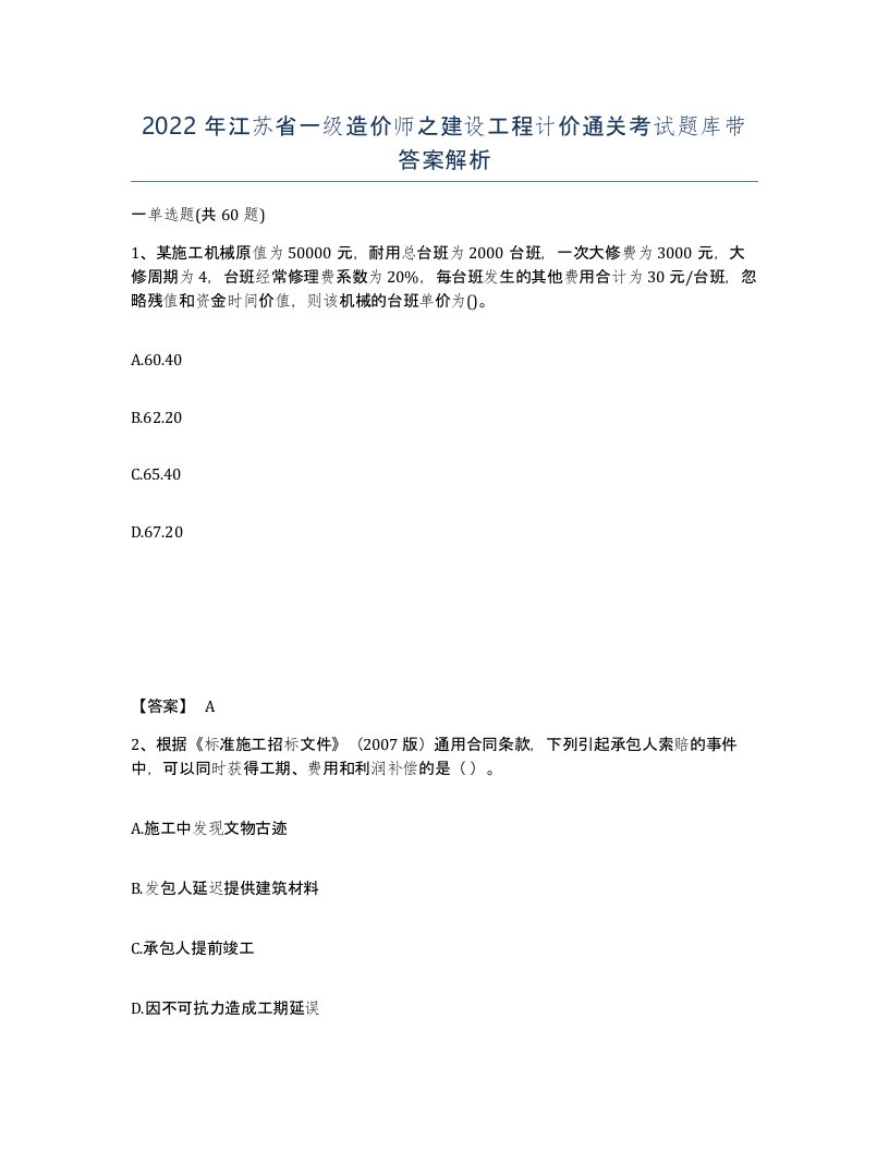 2022年江苏省一级造价师之建设工程计价通关考试题库带答案解析