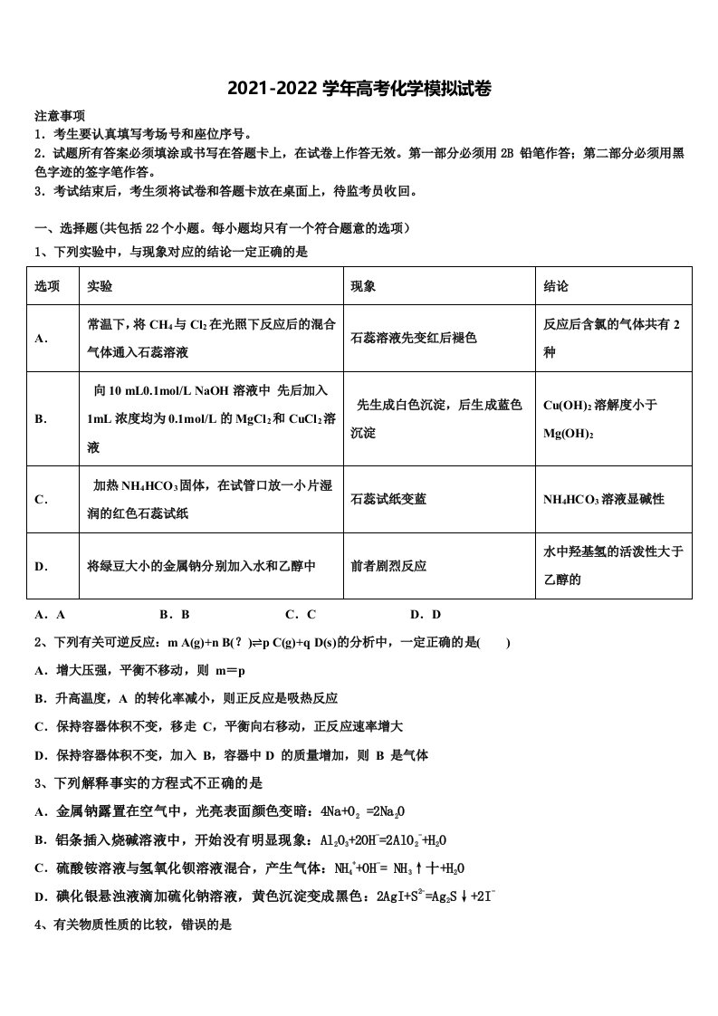 2021-2022学年北京四中高三第五次模拟考试化学试卷含解析