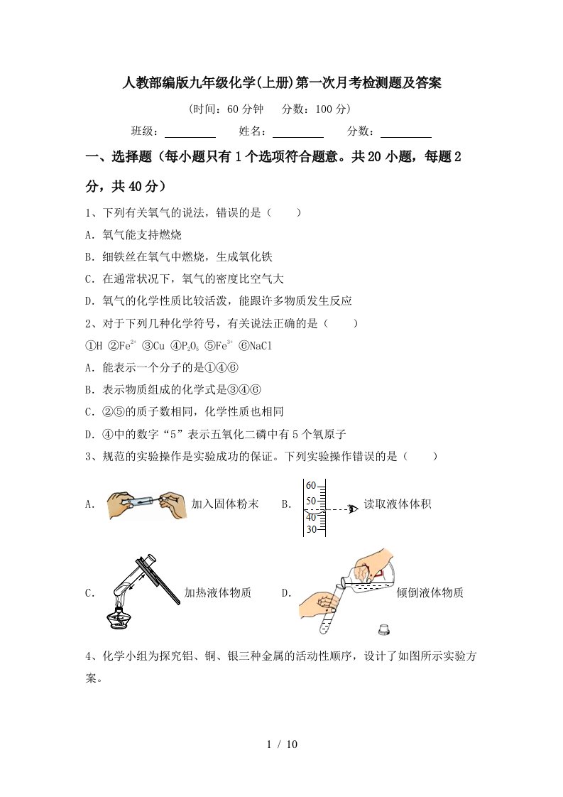 人教部编版九年级化学上册第一次月考检测题及答案