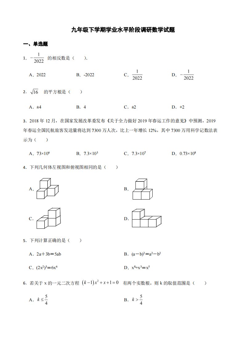 内蒙古通辽市开鲁县四校九年级下学期学业水平阶段调研数学试题及答案