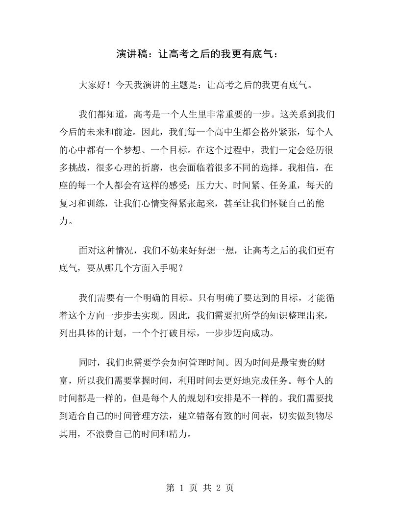 演讲稿：让高考之后的我更有底气