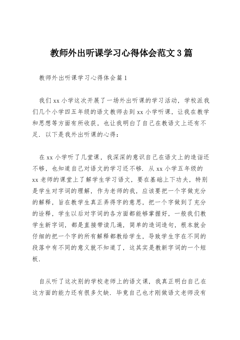 教师外出听课学习心得体会范文3篇