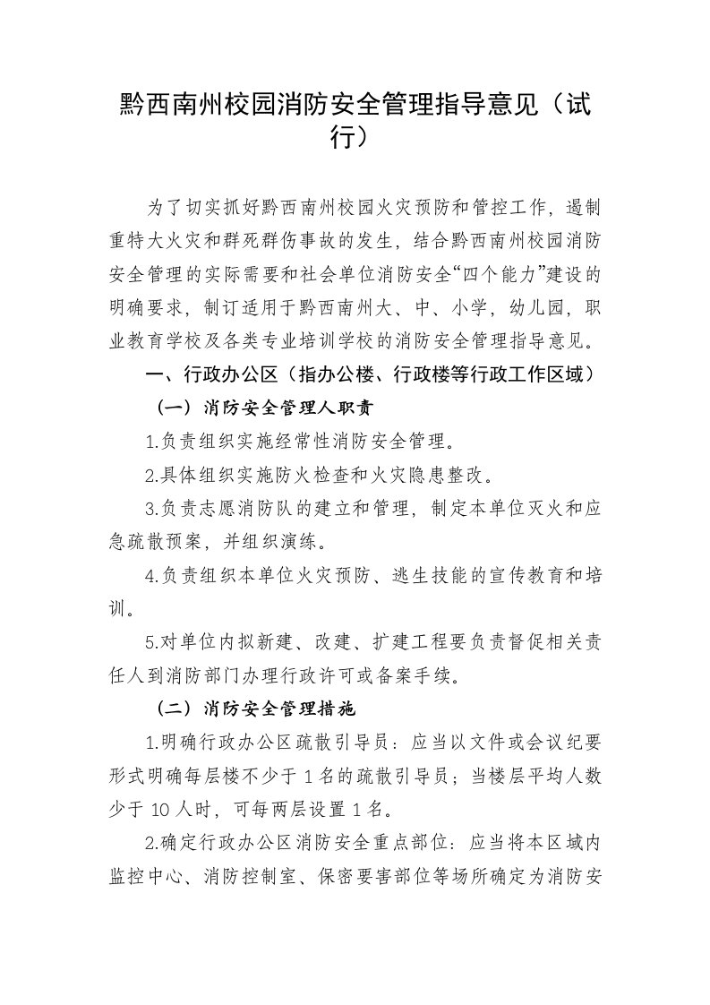 黔西南州校园消防安全管理指导意见试行