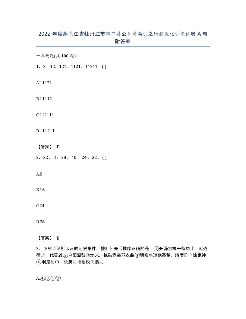 2022年度黑龙江省牡丹江市林口县公务员考试之行测强化训练试卷A卷附答案