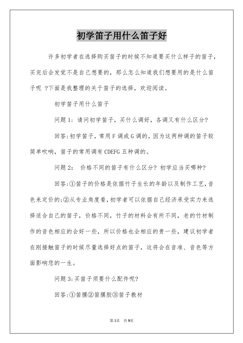 初学笛子用什么笛子好