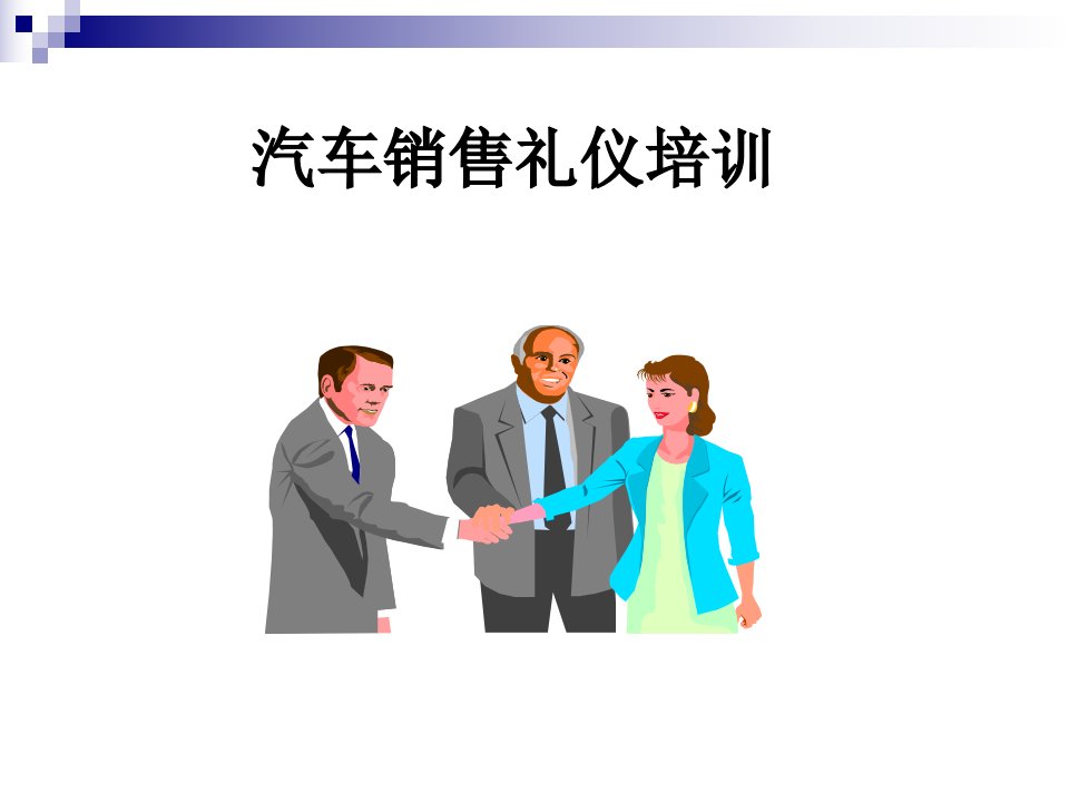 汽车销售礼仪ppt课件