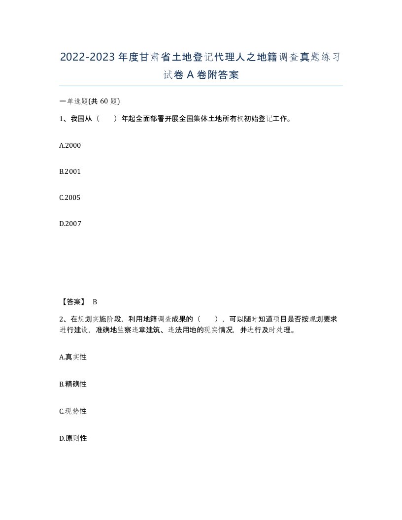 2022-2023年度甘肃省土地登记代理人之地籍调查真题练习试卷A卷附答案