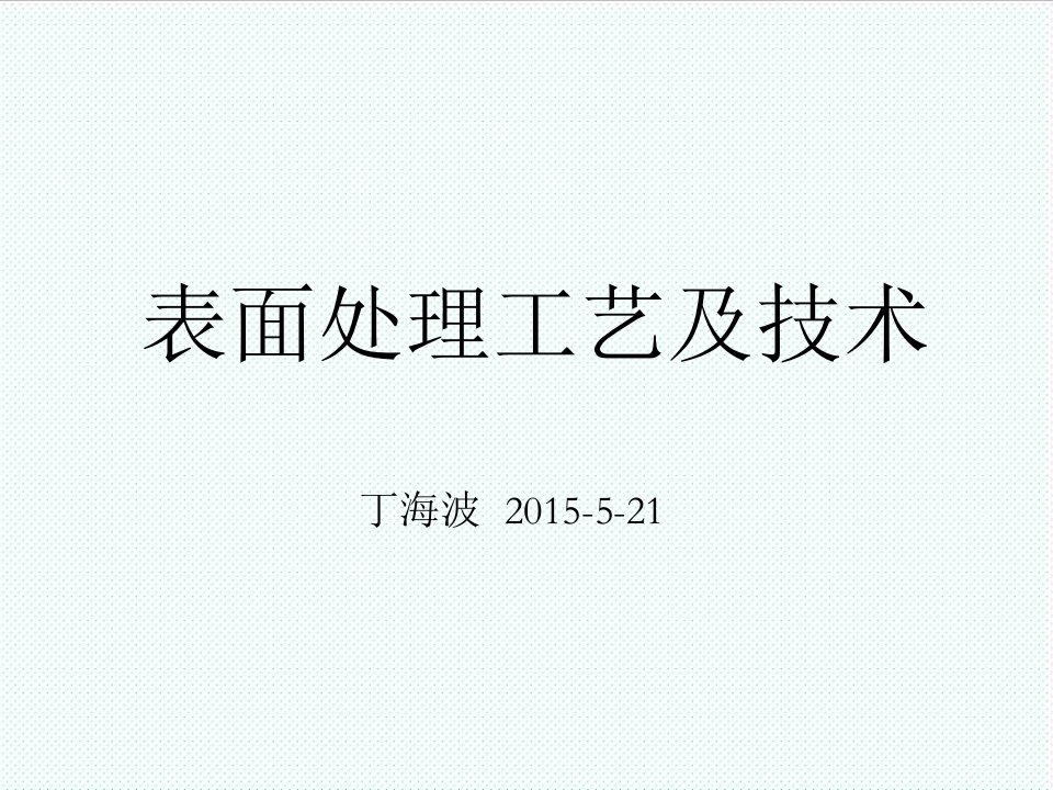 表格模板-表面处理工艺及技术