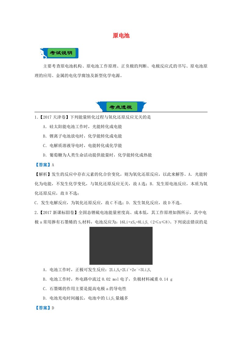 高考化学二轮复习专练十八原电池新人教版