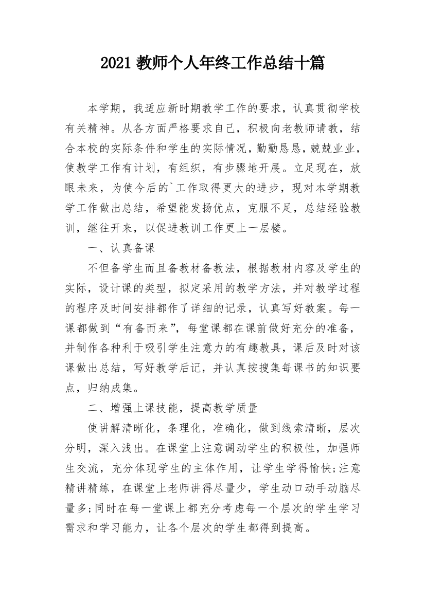 2021教师个人年终工作总结十篇