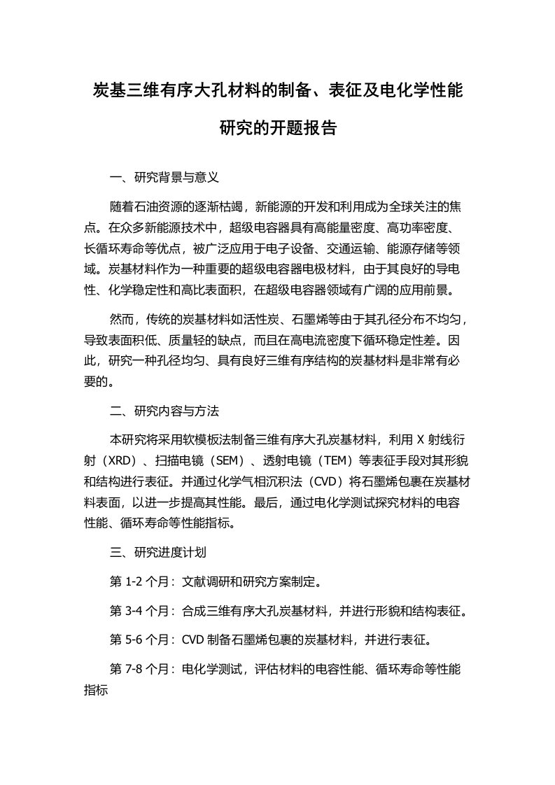 炭基三维有序大孔材料的制备、表征及电化学性能研究的开题报告