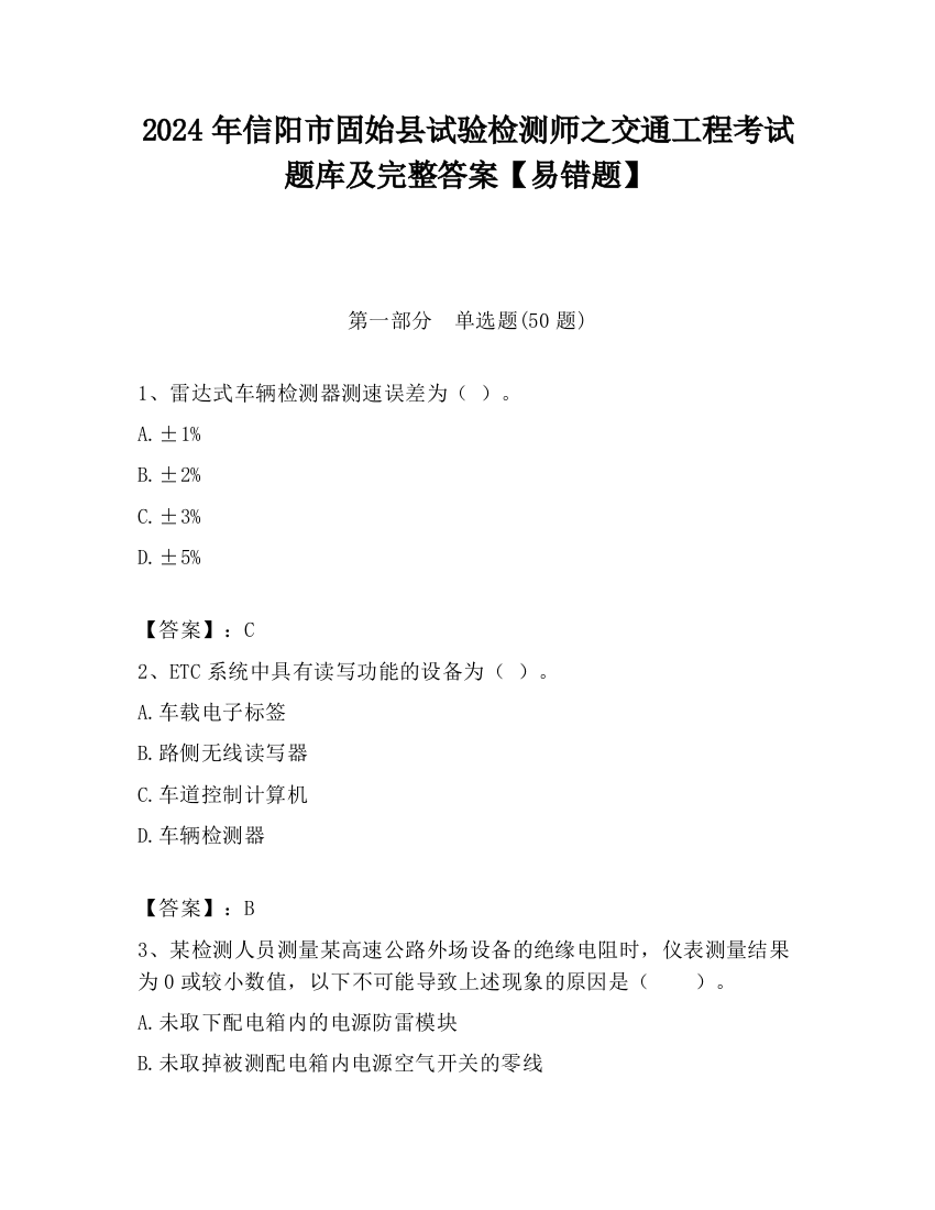 2024年信阳市固始县试验检测师之交通工程考试题库及完整答案【易错题】