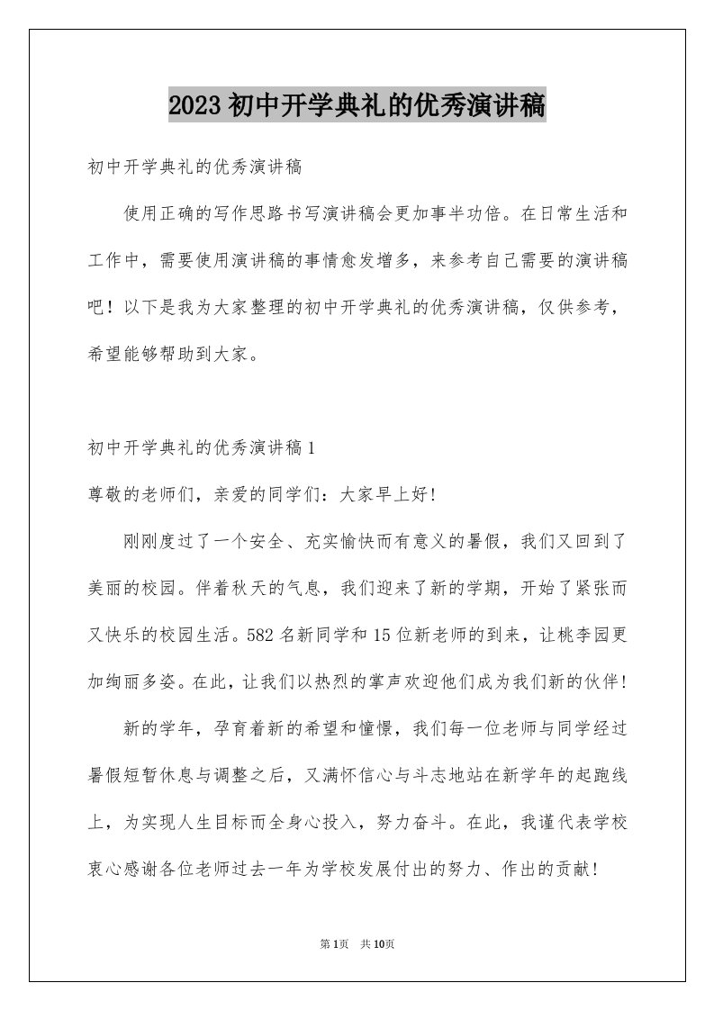 2023初中开学典礼的优秀演讲稿