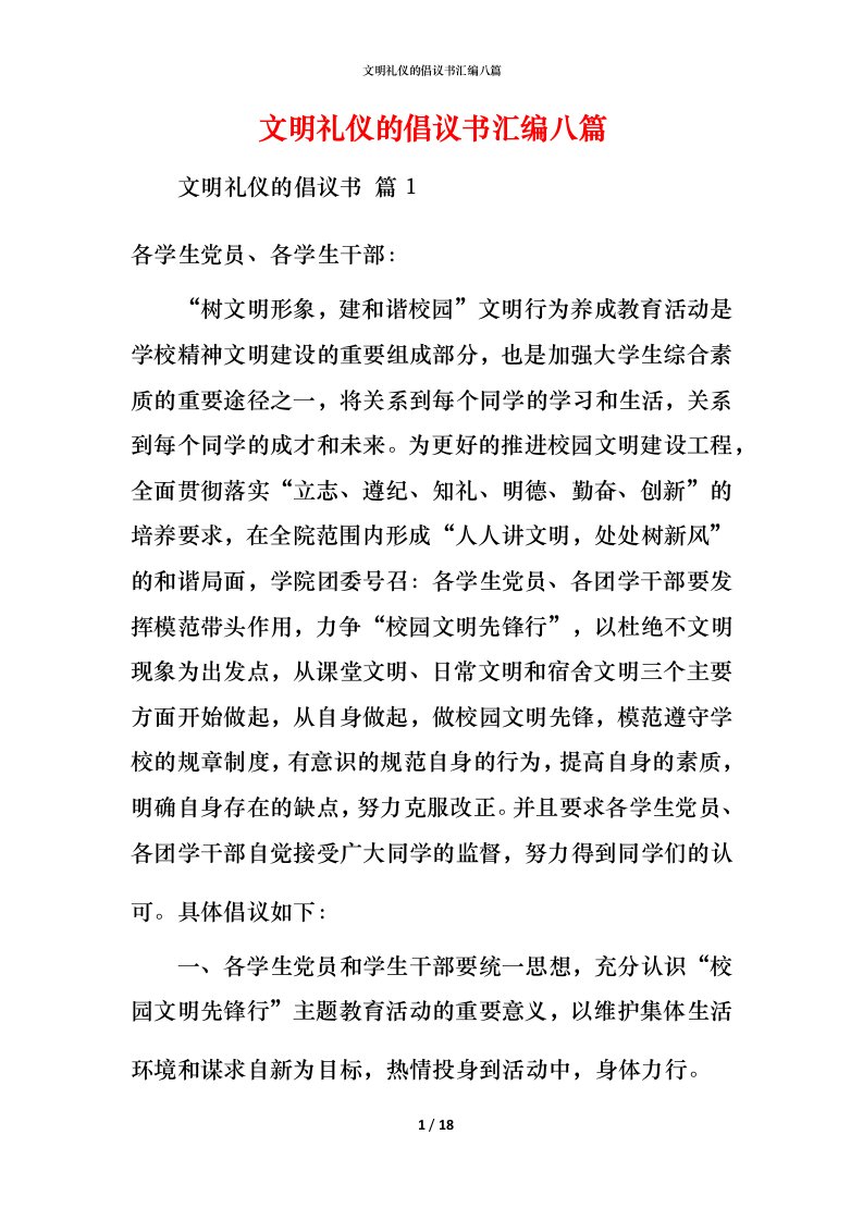 文明礼仪的倡议书汇编八篇