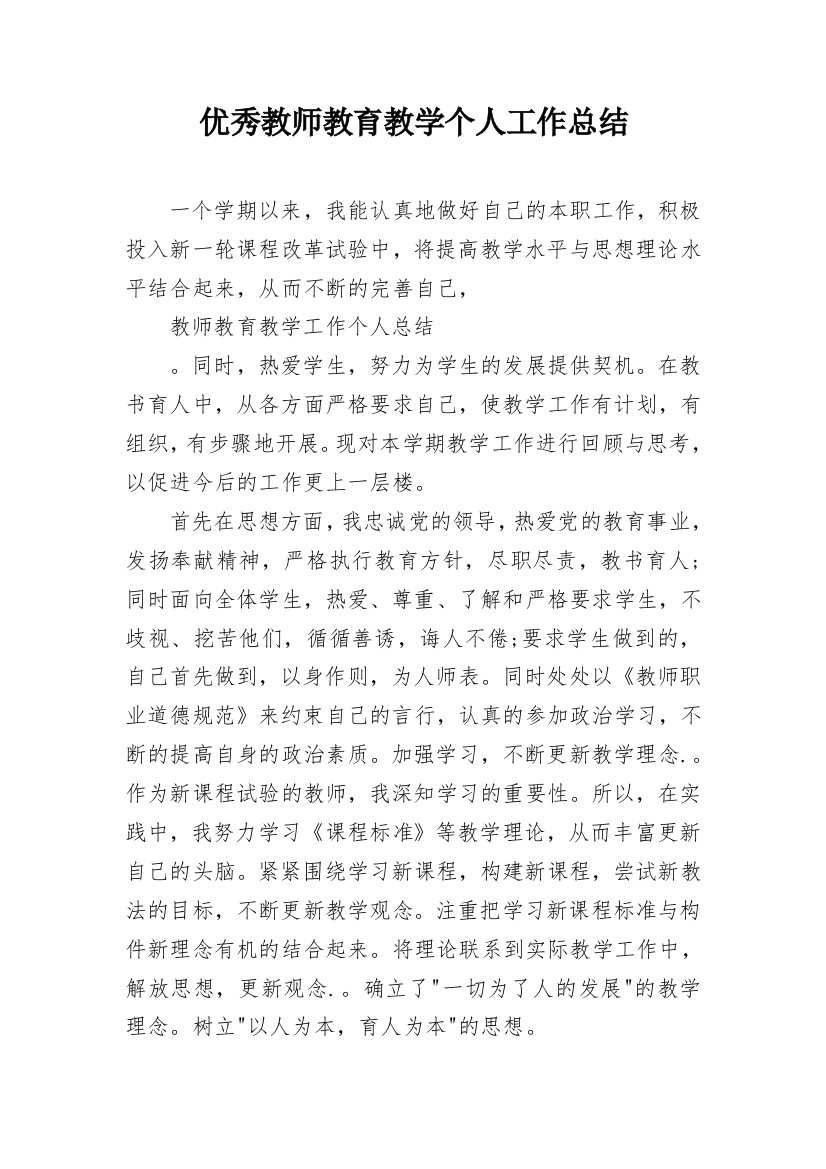 优秀教师教育教学个人工作总结_4