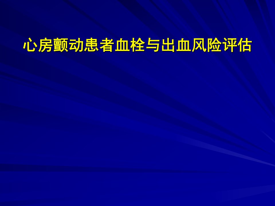 心房颤动患者血栓及出血风险评估