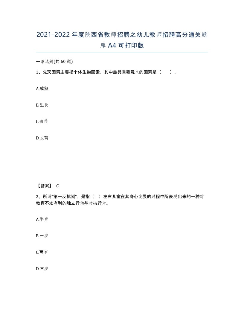 2021-2022年度陕西省教师招聘之幼儿教师招聘高分通关题库A4可打印版