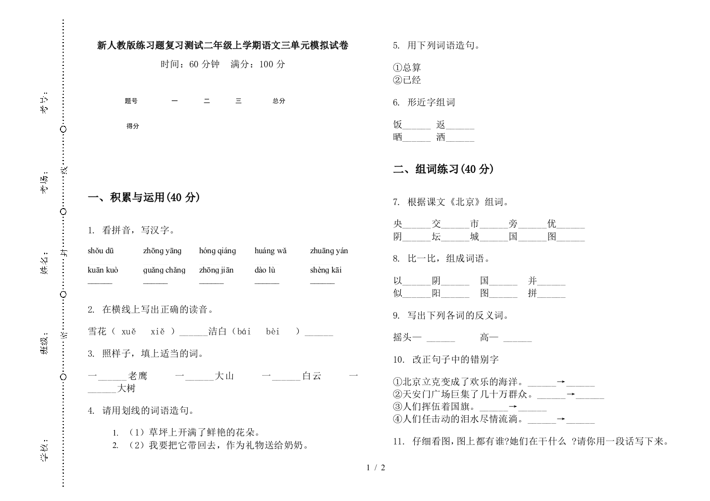 新人教版练习题复习测试二年级上学期语文三单元模拟试卷