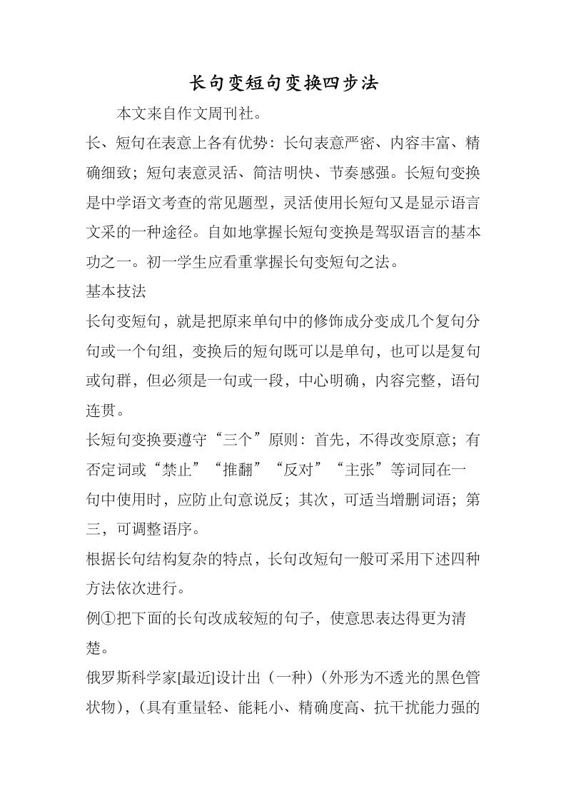 长句变短句变换四步法