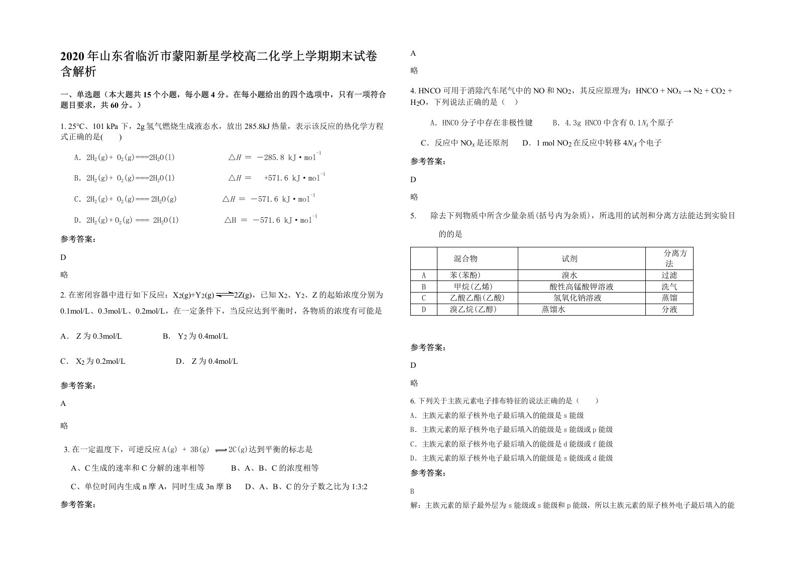 2020年山东省临沂市蒙阳新星学校高二化学上学期期末试卷含解析