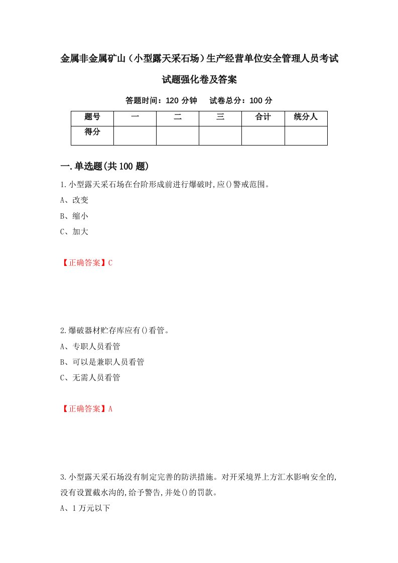 金属非金属矿山小型露天采石场生产经营单位安全管理人员考试试题强化卷及答案第2卷