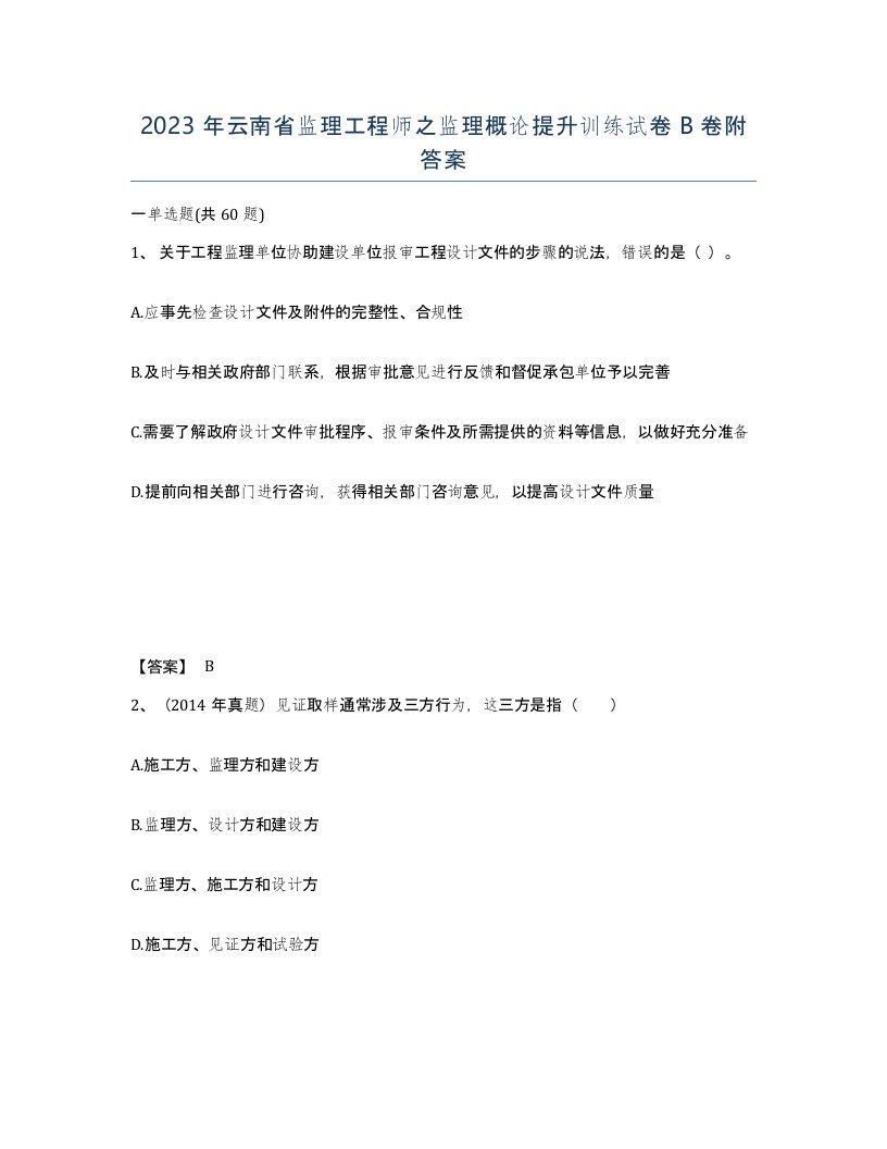 2023年云南省监理工程师之监理概论提升训练试卷B卷附答案