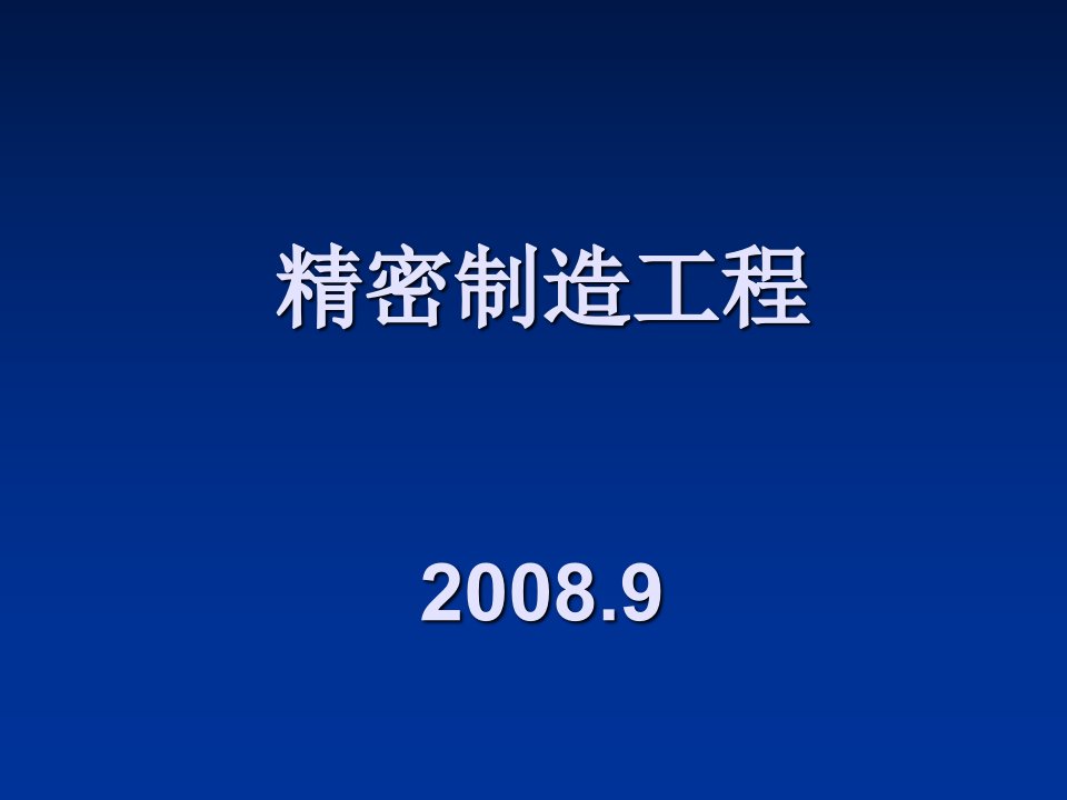 精密和超精密加工技术及发展展望