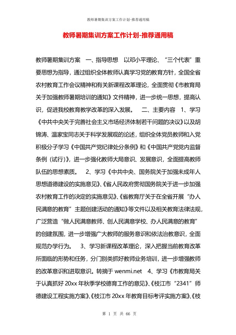 教师暑期集训方案工作计划