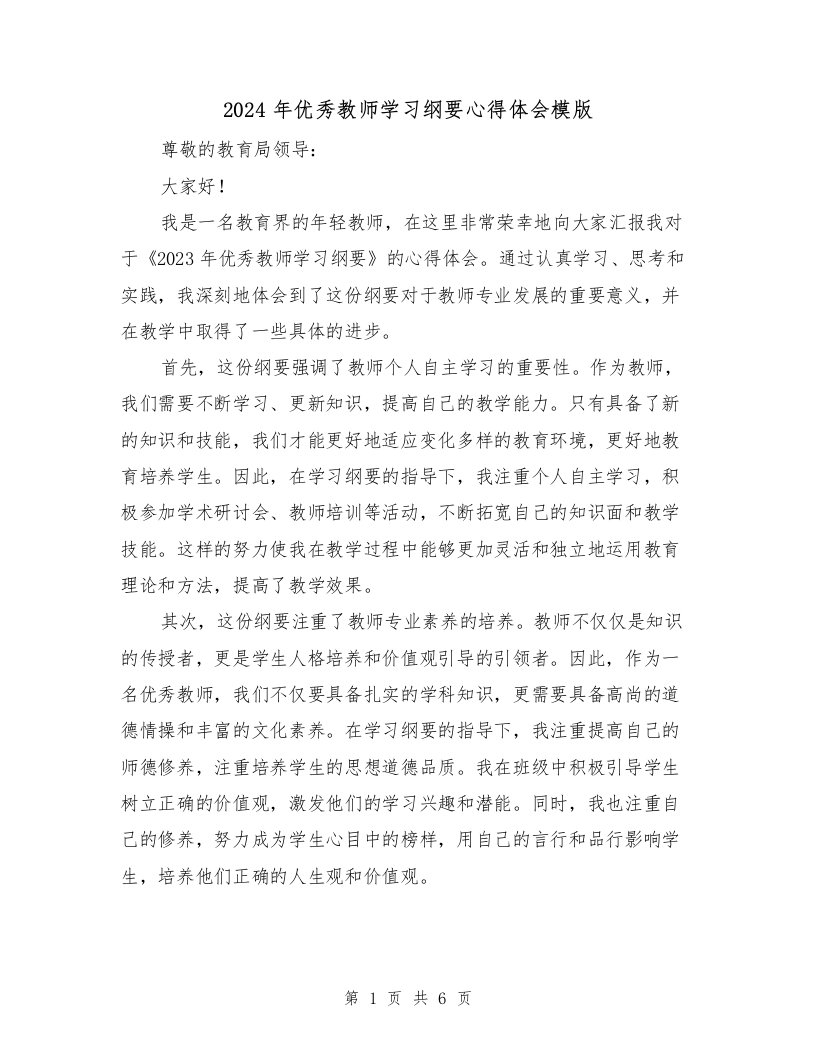 2024年优秀教师学习纲要心得体会模版（3篇）