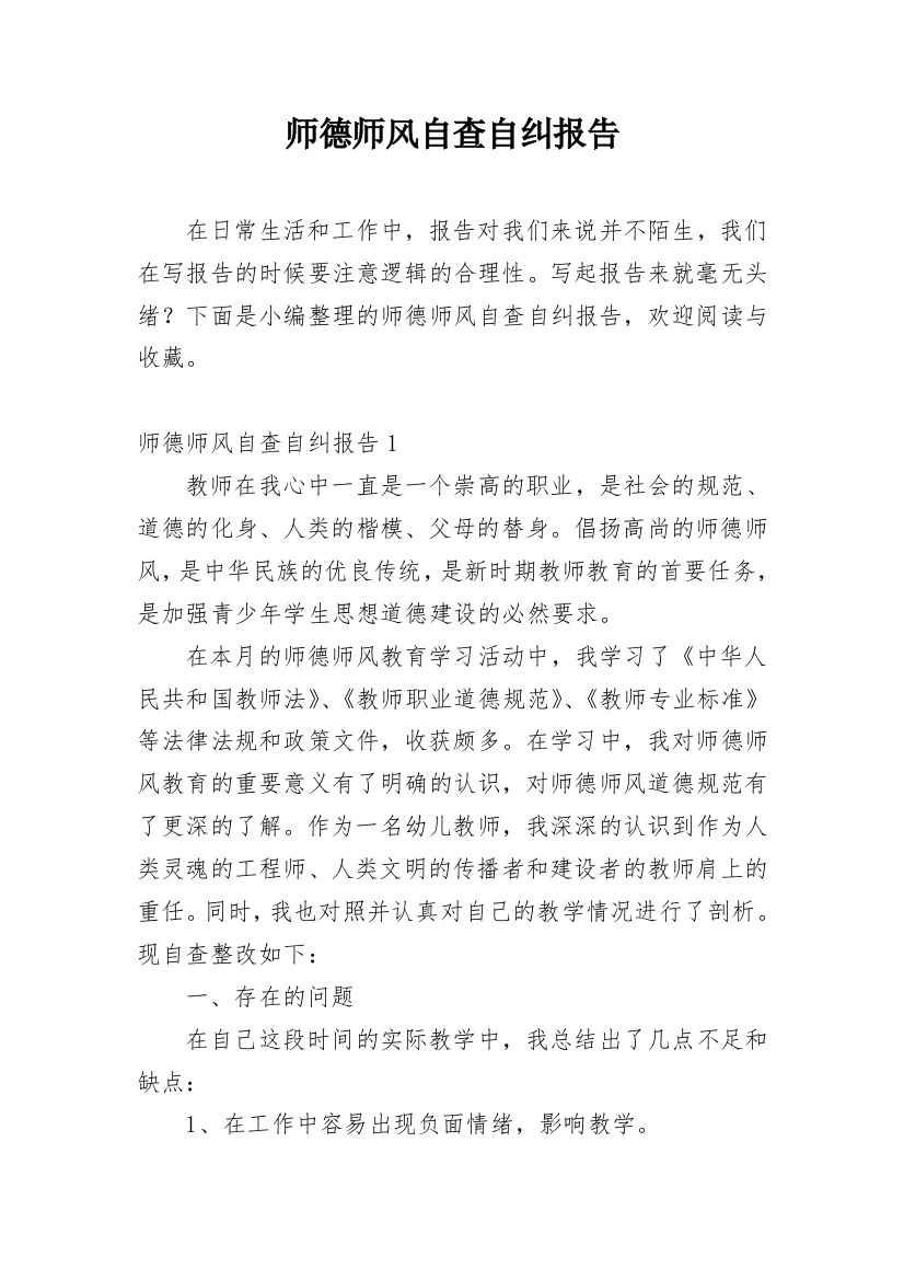 师德师风自查自纠报告_22