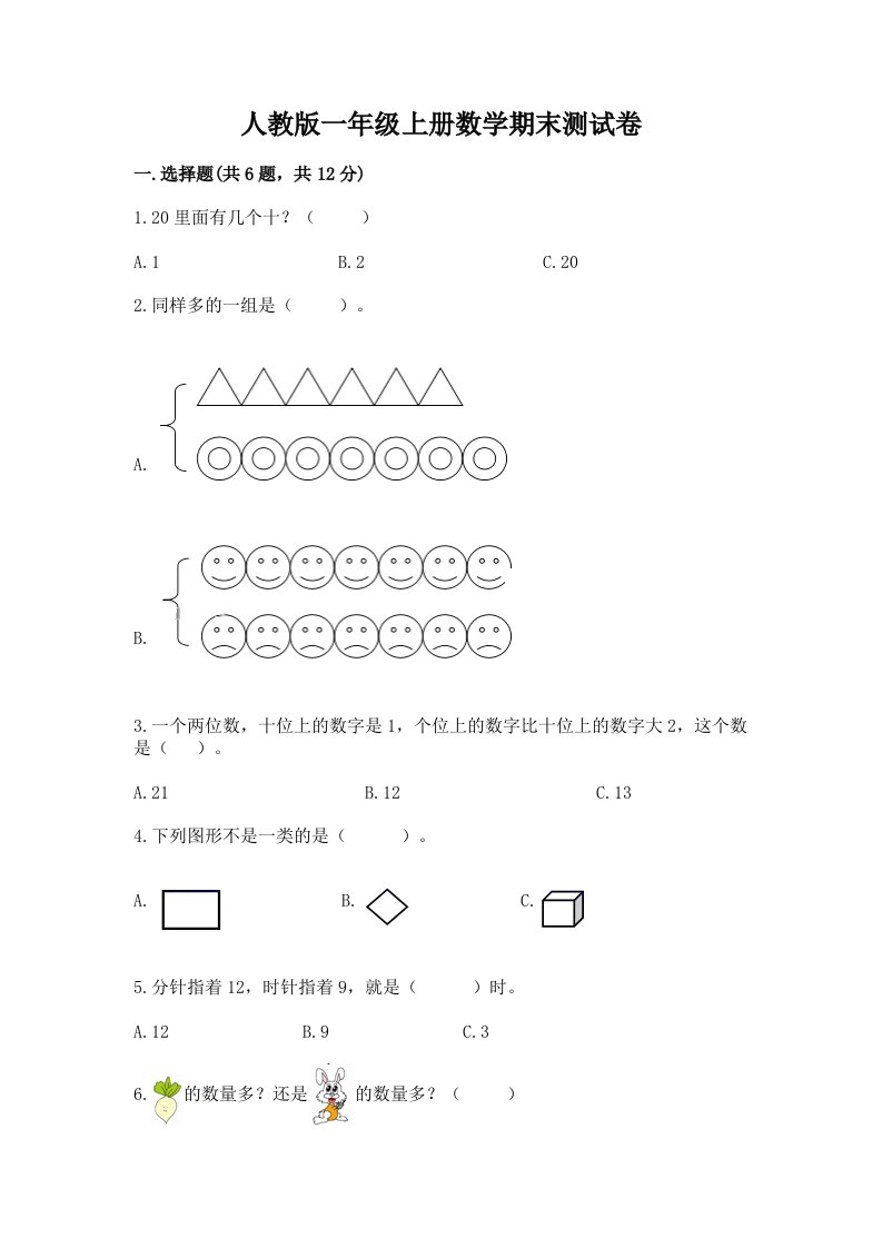 人教版一年级上册数学期末测试卷（各地真题）word版