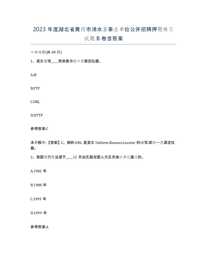 2023年度湖北省黄冈市浠水县事业单位公开招聘押题练习试题B卷含答案