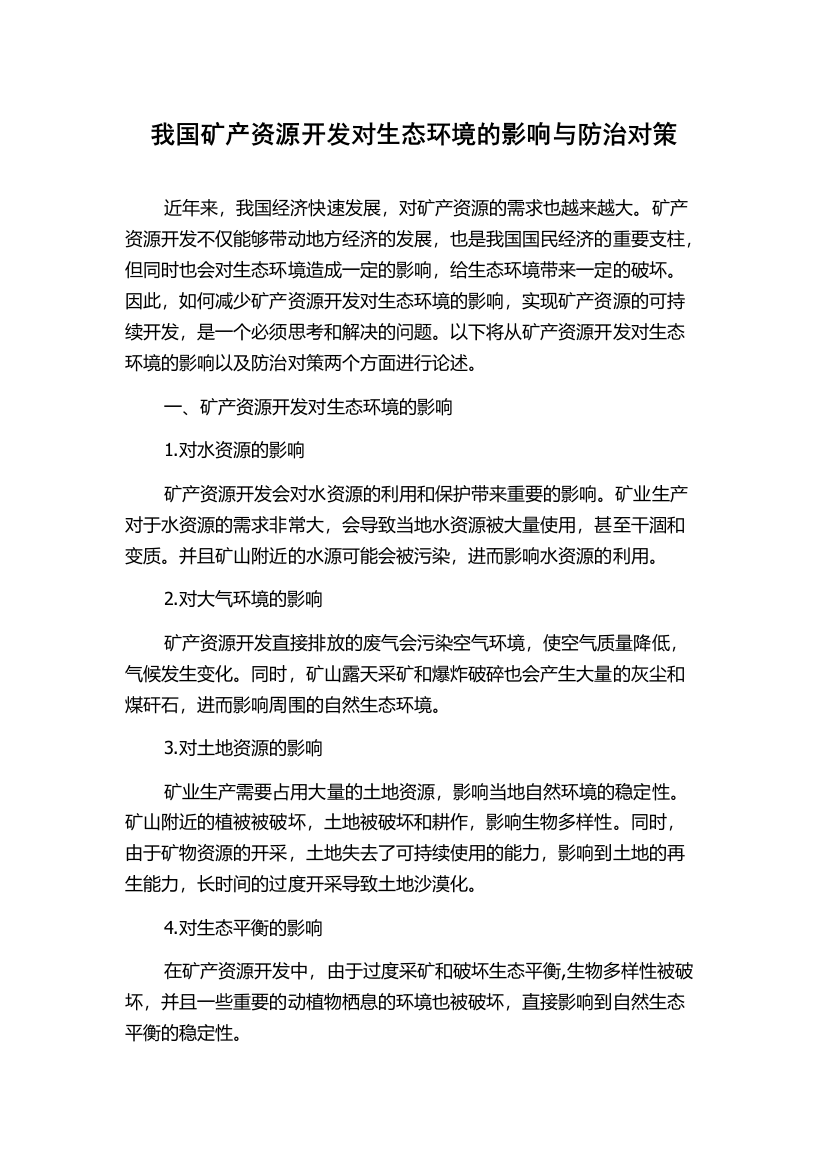 我国矿产资源开发对生态环境的影响与防治对策