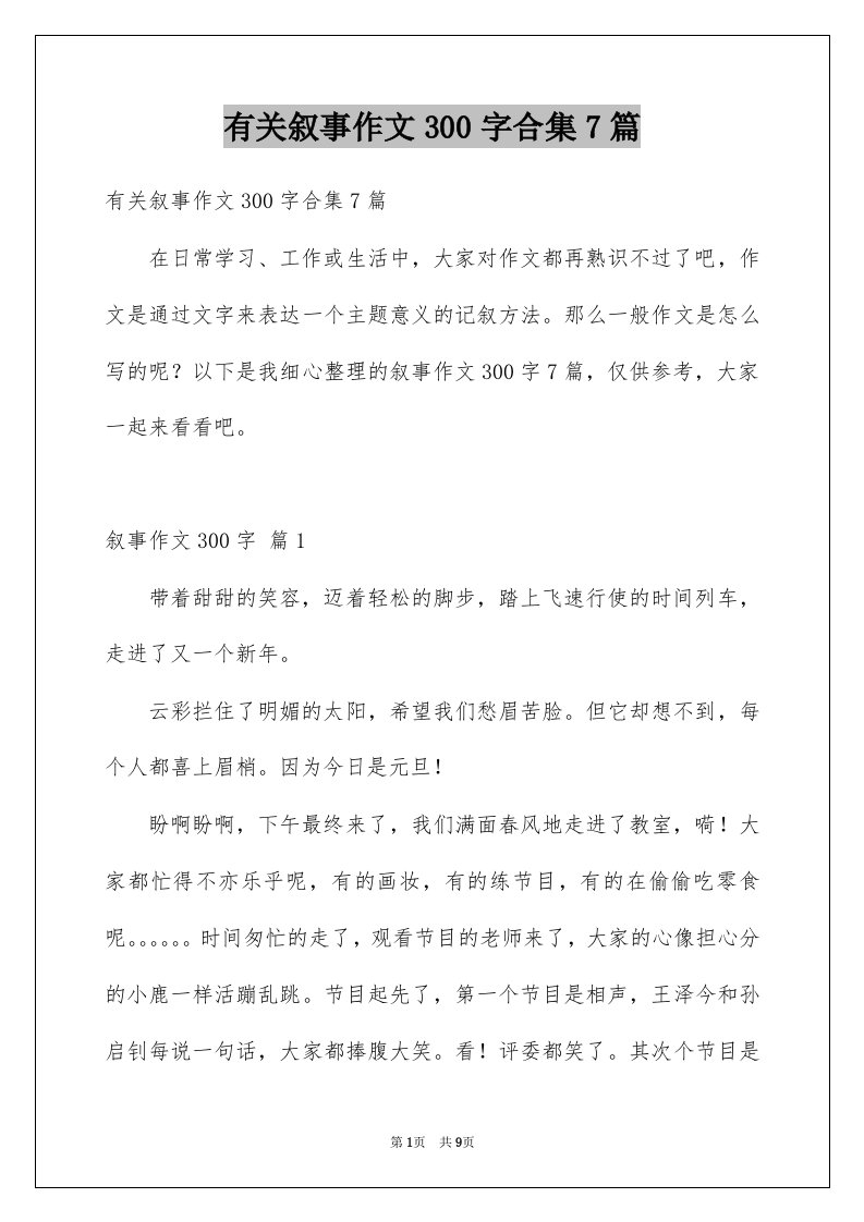 有关叙事作文300字合集7篇