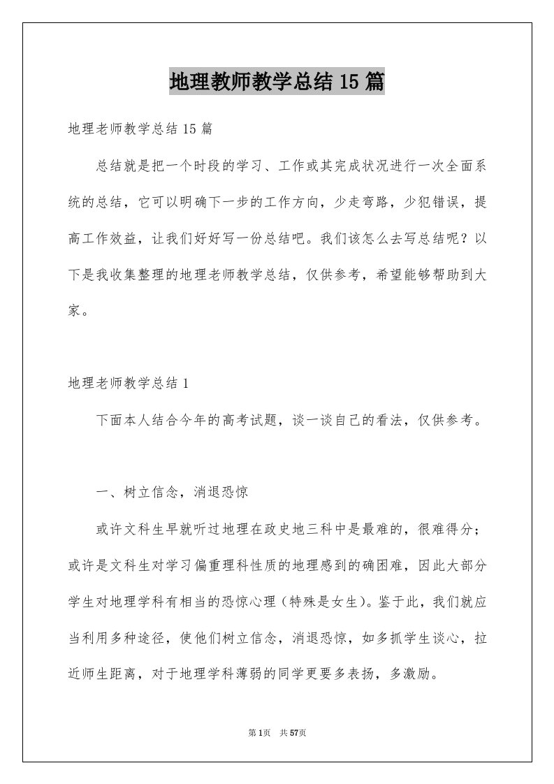 地理教师教学总结15篇例文