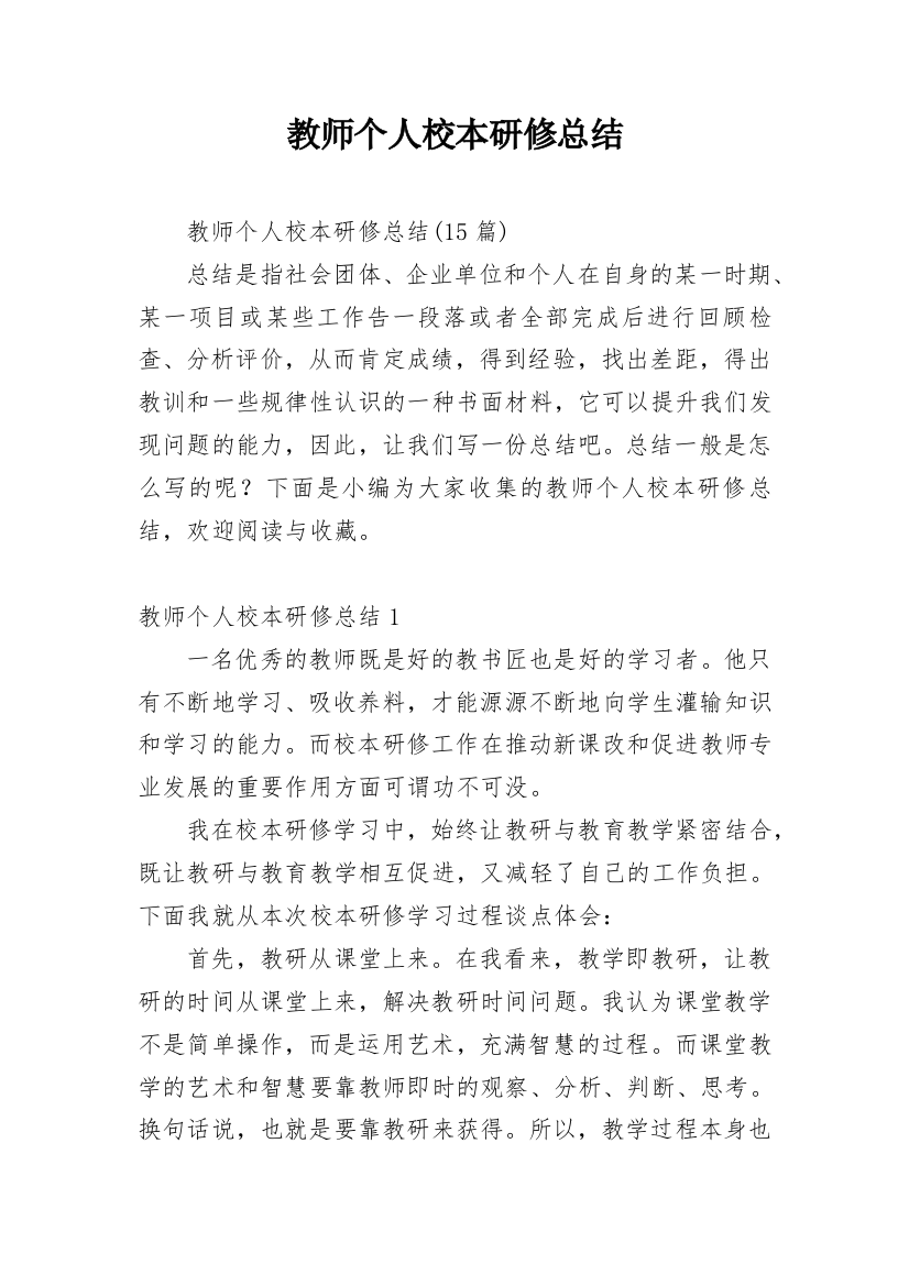 教师个人校本研修总结_35