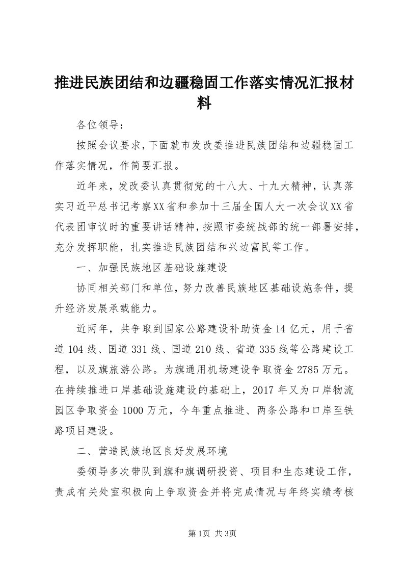 6推进民族团结和边疆稳固工作落实情况汇报材料