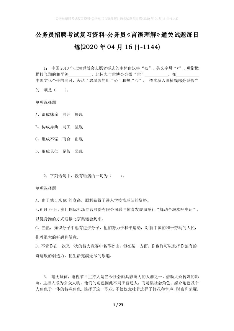 公务员招聘考试复习资料-公务员言语理解通关试题每日练2020年04月16日-1144