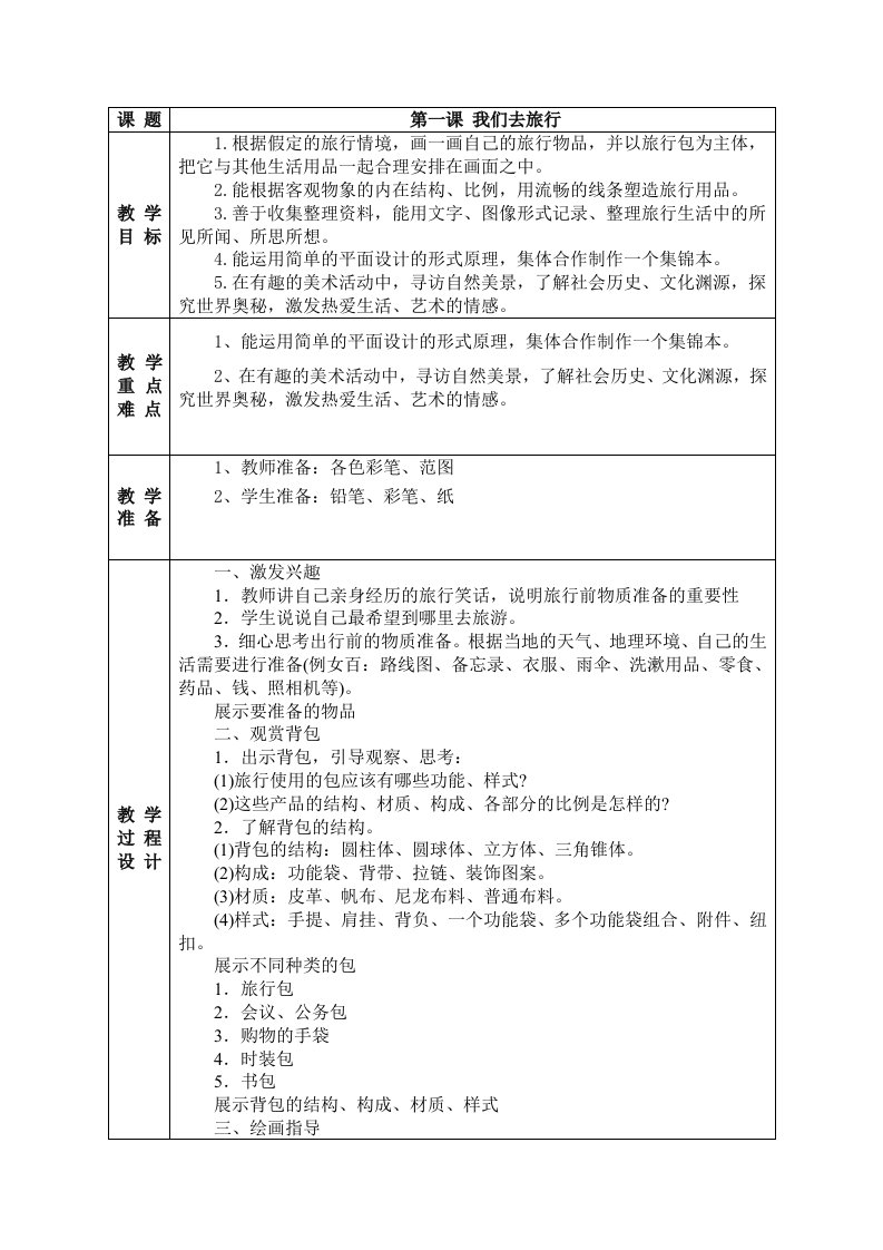 新湘教版六年级上册美术教案