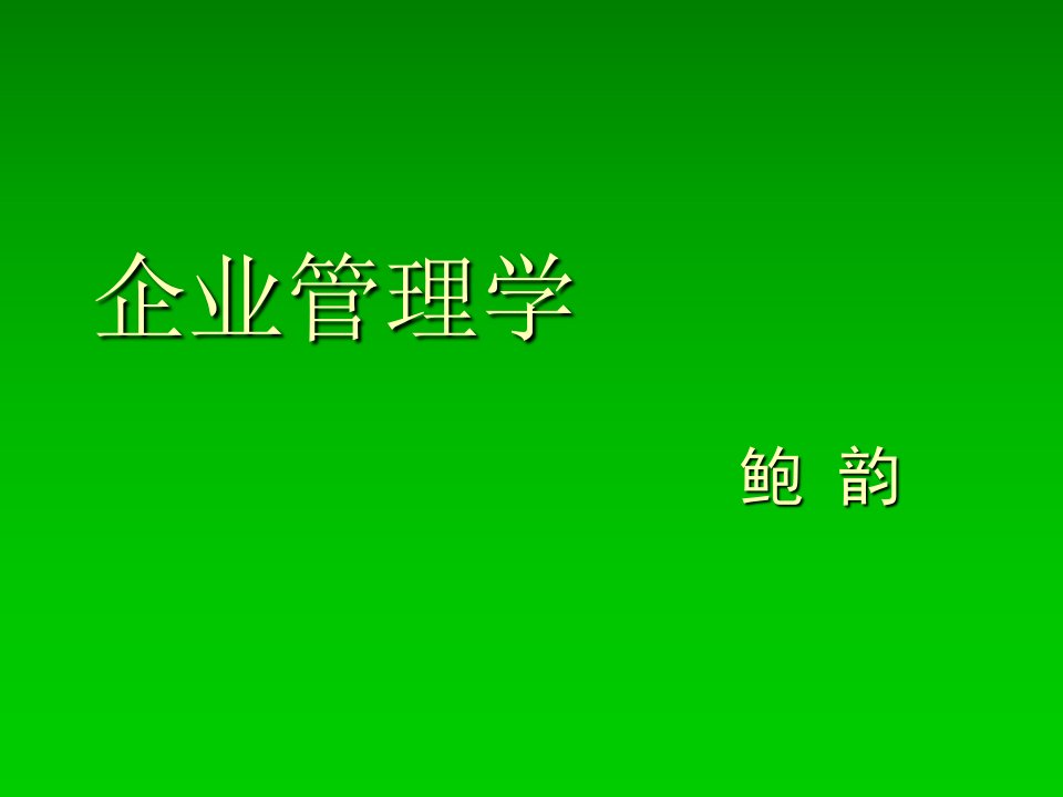 部分企业管理概论