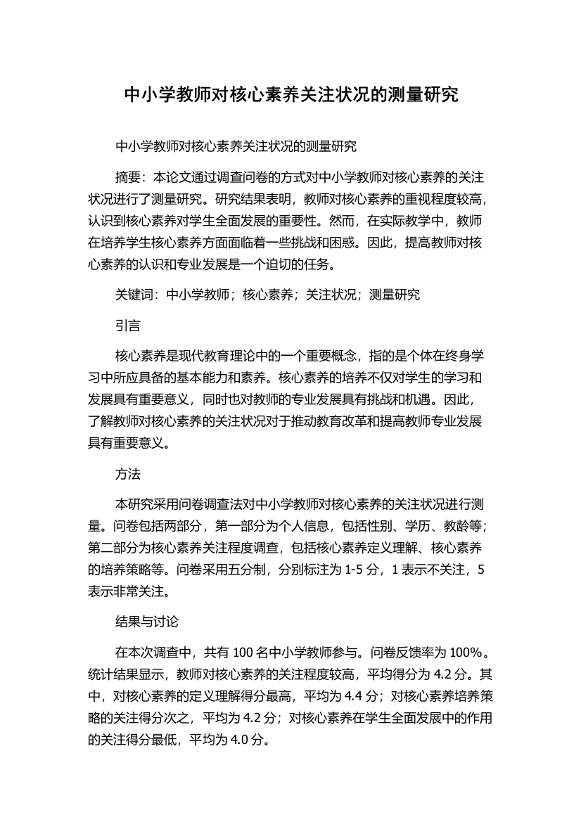 中小学教师对核心素养关注状况的测量研究